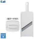 貝印 スライサー Kai Kitchen キャベツスライサー 指ガード付 ホワイト DH-8025 | ワイドスライサー 千切り キャベツ 日本製 ふわふわ キ...