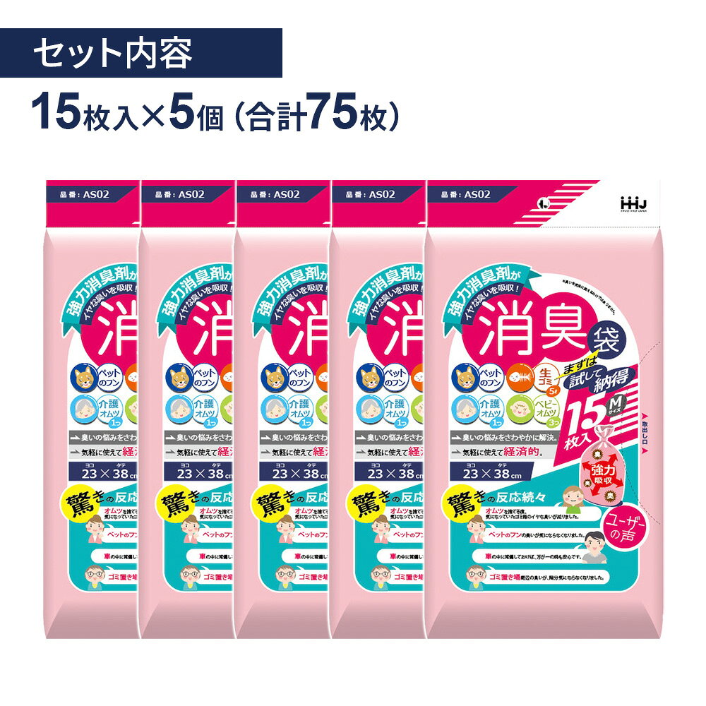 消臭袋 Mサイズ ピンク 15枚入 ×5個セット AS02 ｜ お試しパック ニオイ軽減 処理...