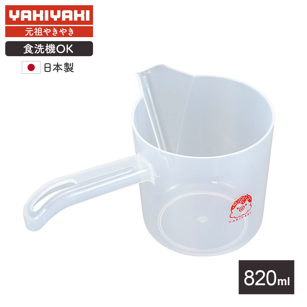 塑胶 - 元祖やきやき プラ粉つぎ 820ml YR-021 ｜ たこ焼き 粉つぎ 粉継ぎ 種落とし プラスチック ボウル お好み焼き たい焼き 軽い 流す タコパ 食洗機対応 日本製 YAKIYAKI
