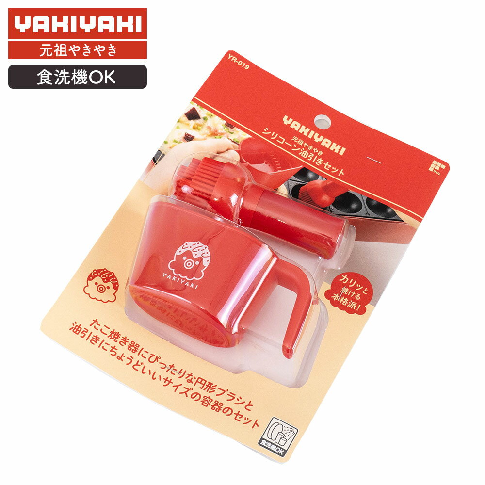 元祖やきやき シリコーン 油引きセット YR-019 ｜ たこ焼き 油ひき 油引き 円形ブラシ シリコーン ゆびき あぶらひき 油 塗る お好み焼き たこ焼き器 プレート 鉄板 食洗機対応
