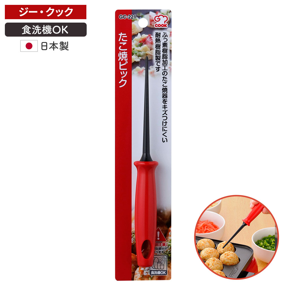 たこ焼きづくりに！たこ焼きづくりにかかせない！プラスチック製のピック。たこ焼き器を使用したご家庭でのたこ焼きパーティーにぴったりです。プラスチック製耐熱樹脂製のため、ホットプレート等のフッ素樹脂加工を傷つけにくい仕様です。食洗機OK食洗機対応で、お手入れ簡単。日本製日本国内で製造管理された国産の商品です。ご注意先端が鋭利になっているため取り扱いに気をつけてください。耐熱温度以内で使用してください。コンロ等、火のそばに置かないでください。サイズ(約)幅2.1×奥行2.1×長さ18.1cm重量(約)20g材質返し部/ポリスチレン　ハンドル部/ポリプロピレン耐熱温度返し部/250度、ハンドル/120度品番GC-221製造国日本メーカー和平フレイズ商品バリエーションあわせて買いたい