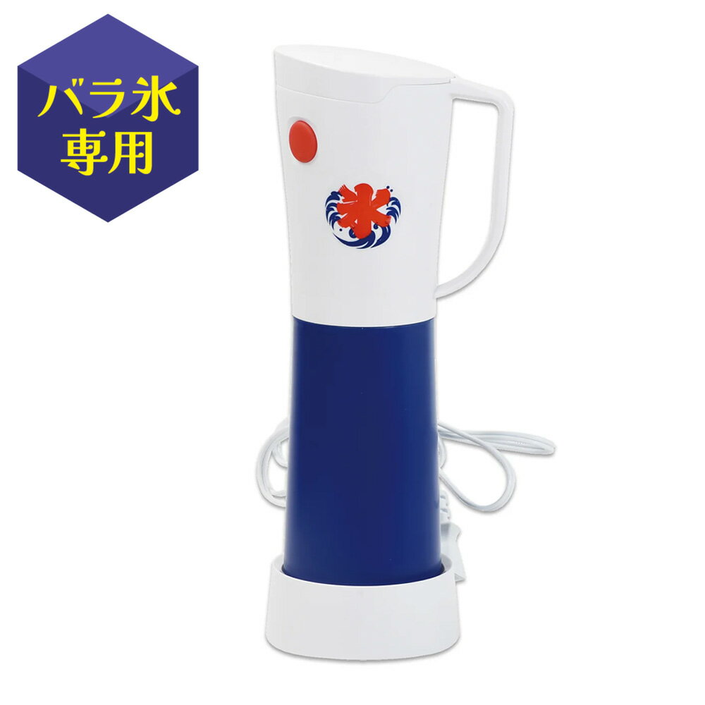 かき氷器 おうち氷屋さん 電動ハンディかき氷器 DD-8006 ｜ 電動 氷 家庭用 自家製...