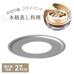 受け台のみ 中華セイロ用 受け台 27cm A-2274 | せいろ用 受台 蒸し板 27センチ 対応 せいろ蒸し用 蒸籠蒸し 蒸篭 蒸し 蒸し器 蒸し料理 日本製 国産 台輪 アルミ製 セイロ蒸し