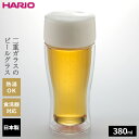 ビールグラス ハリオ ツインビアグラス 380ml TBG-380 | ビヤグラス ガラス ビール 酒 透明 グラス 日本製 飲みやすい 食洗機OK 熱湯OK ...