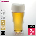 ビールグラス ペア ハリオ ツインビアグラス 380ml ×2個セット TBG-380 | ビヤグラス ガラス ビール 酒 透明 グラス 日本製 飲みやすい 食...