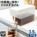 かちこれ ドリンクサーバー 3.5L RH-1774 | ウォーターサーバー 冷水筒 ジャグ 麦茶ポット 冷蔵庫 テーブル 大容量 3リットル 食洗機対応 棚置き お茶ポット 横置き タンク 広口(3)