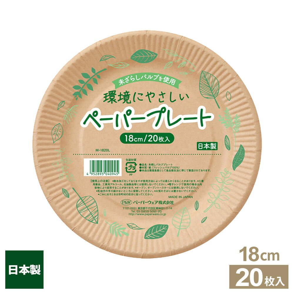 ナチュラルな風合いがおしゃれ未ざらしパルプを使用した環境にやさしい紙皿。ピクニック、パーティー、イベント、学園祭、お祭り、キャンプなど様々な用途に使えます。防災用品として備蓄にも。食品衛生法適合本品は簡易食器として食品衛生法に準じて製造されております。日本製日本国内で製造管理された国産の商品です。入数20枚入ご注意耐水加工をしておりますが使用方法によっては柔らかくなることがあります。工業用薬品、工業用アルコール、石油製品等には使用しないでください。電子レンジで使用の場合は内容物により変形することがあります。オーブン、オーブントースターには使用しないでください。1枚あたりのサイズ（約）幅18×奥行18×高さ2.5cm材質紙（フレッシュパルプ100%）品番M-1820L製造国日本メーカーペーパーウェア商品バリエーションあわせて買いたい
