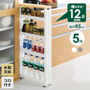 隙間ラック スマートワゴンFit 幅12.5×奥行45×高さ97.4cm 5段 ホワイト/グレー F-2541 | スリムワゴン すきま 収納ワゴン キャスター 移動 日本製 プラスチック 調味料ラック