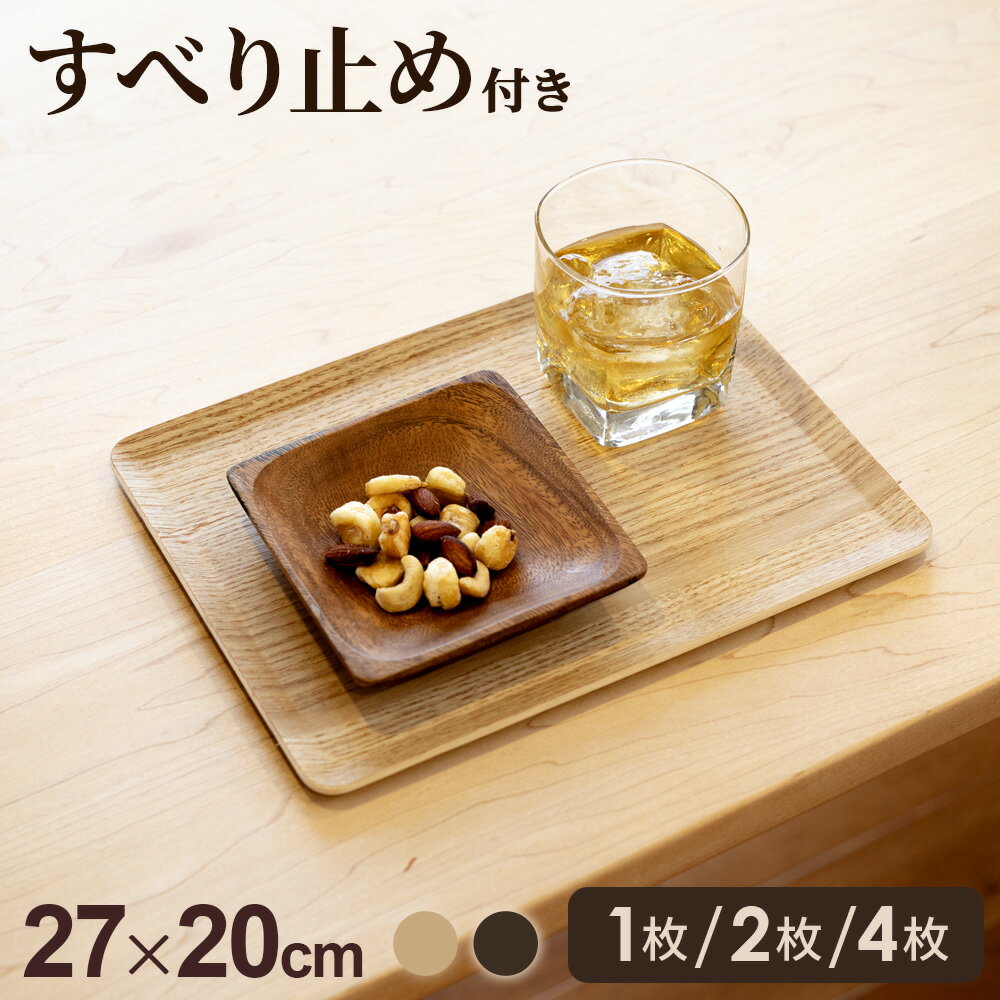 木製トレー ノンスリップ S（27×20cm）ナチュラル/ブラウン 1枚/2枚/4枚 ｜ お盆 滑らない トレイ おしゃれ 滑り止め ナチュラル カフェトレー 天然木 ランチョンマット すべらない 膳 木目のサムネイル