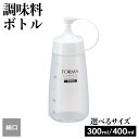 詰替容器 フォルマ 調味料ボトル ホワイト(細口) 大400ml /中300ml | ドレッシング 調味料入れ オイルボトル ソース 醤油差し 油 ケチャップ マヨネーズ マスタード スクイーズ 液ダレしにくい シャンプー メモリ