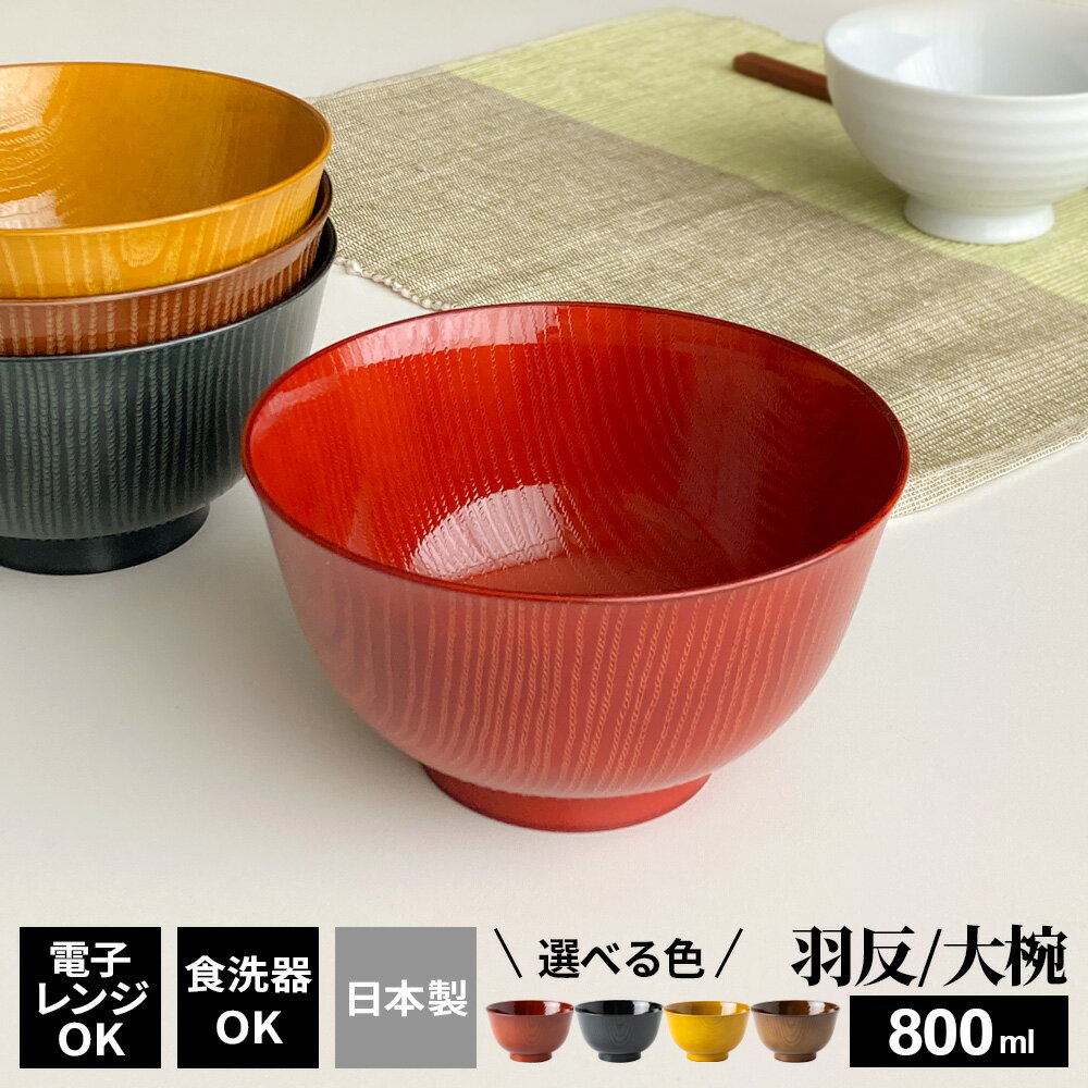 お椀 洗浄多様椀 羽反全木目（大椀） 色が選べる（朱色 / 墨色 / 飴色 / 艶茶） ｜ 食洗機対応 電子レ..