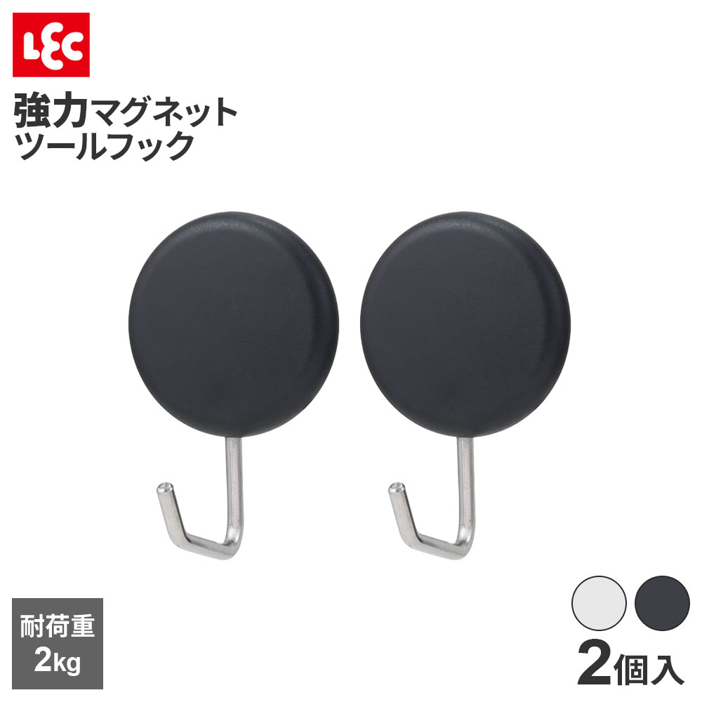 強力マグネットツールフック（丸） 2個入 選べる色:ホワイト/ブラック ｜ マグネットフック ネオジムマグネット 強力 磁石 耐荷2キロ 浮かせる 収納 台所 冷蔵庫 洗濯機 浴室 壁 玄関ドア 小物
