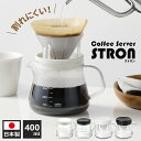 コーヒーサーバー ストロン 400 選べる(サーバーのみ/ドリッパー付き) | 珈琲 ポット 珈琲サーバー コーヒーピッチャー ドリッパー付き コンパクト 洗いやすい 割れない 割れにくい 軽量 コーヒードリップ 来客