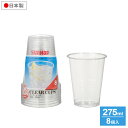 使い捨て プラカップ クリアーカップ 275ml 8個入 275Z | 使い捨て容器 使い捨てコップ 透明カップ プラスチックカップ 日本製 バーベキュー キャ...