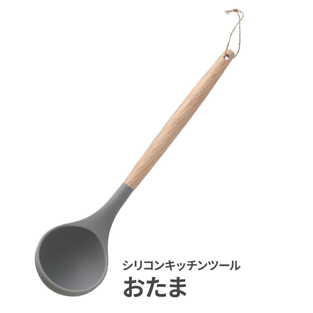 Ladles - シリコン キッチンツール おたま ｜ シリコーン 傷つきにくい お玉 匙 さじ おたま 料理 キッチン用品 調理器具 すくう 調理用品 パンツール スープ みそ汁