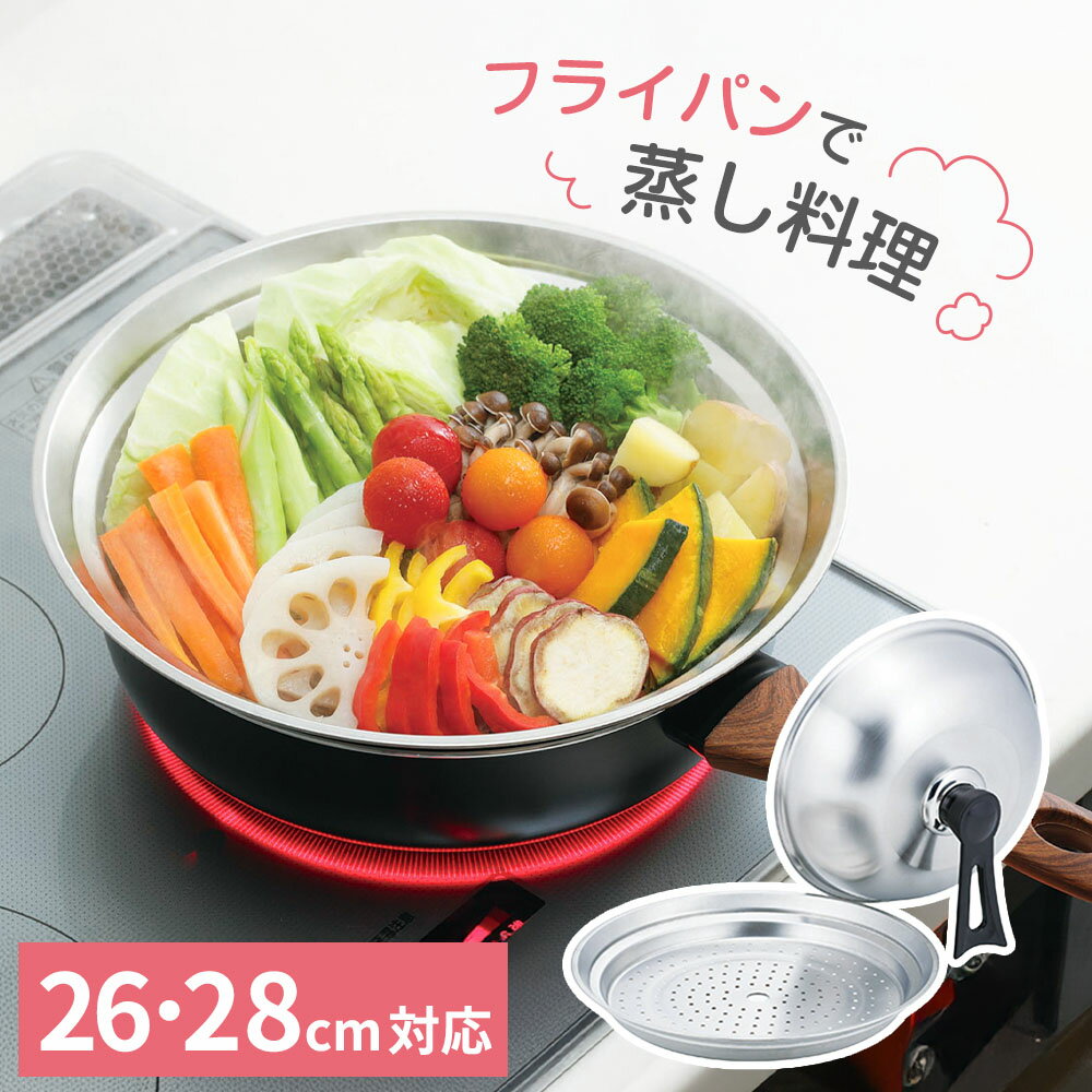 樂天商城 - 蒸し器 四季彩 フライパンスチーマー 26・28cm対応 FSC-09 ｜ 蒸し鍋 ステンレス フライパン用 26センチ 28センチ 蒸しプレート カビない サビにくい 簡単 フタつき