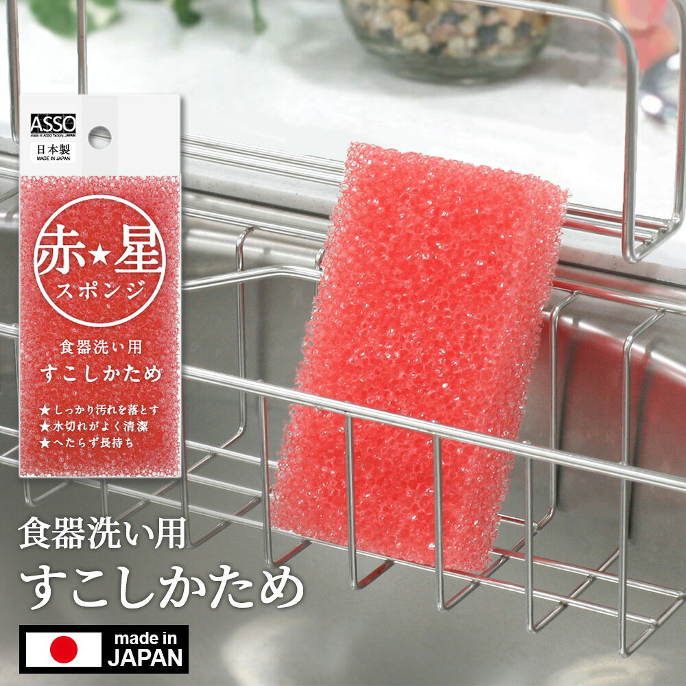しっかり汚れを落としてへたりにくい！汚れに強くてへたりにくく、清潔に使えるキッチンスポンジ。少しかため過度な硬さと弾力性があり、型崩れや変形を起こしにくくて丈夫。粗目タイプ粗目タイプで水切れがよく、清潔を保てます。目詰まりもしにくく、スポンジについた汚れが落ちやすい。カレーやミートソースなどのベトベト汚れもスッキリ。研磨剤不使用研磨材不使用で、キズをつけにくく汚れをしっかり落とせます。ご注意台所用、食器洗い用の洗剤や石けんを使用してください。塩素系、酸素系の漂白剤、d-リモネンを含む洗剤は本品が劣化しますので使用しないでください。商品サイズ（約）幅6.5×奥行3.3×高さ12.3cm重量（約）10.3g材質ポリウレタンフォーム耐熱温度約90度品番AS-026製造国日本製造メーカーワイズ