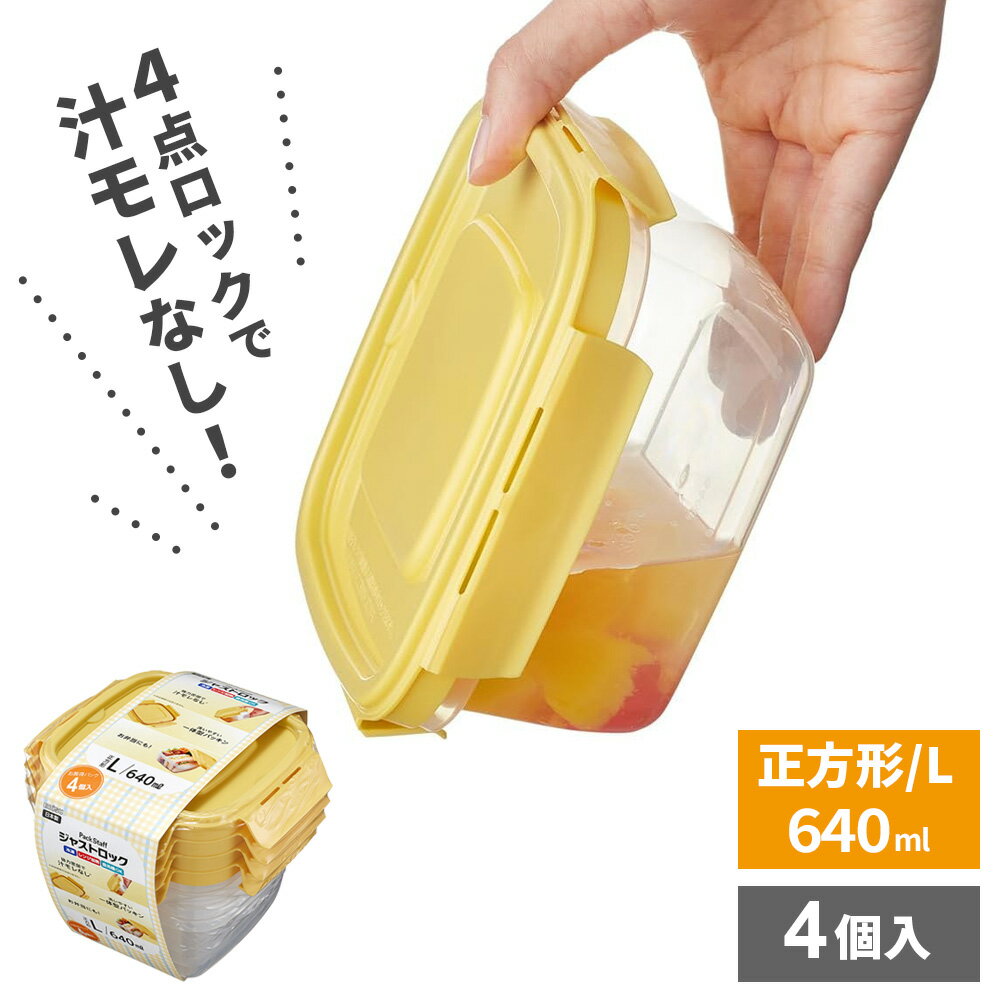 保存容器 パックスタッフ ジャストロック 正方形 L（640ml） 4個入 ｜ 冷凍 電子レンジ OK 作り置き 日本製 食洗機対応 弁当箱 汁モレなし 密閉容器 プラスチック フードコンテナ お弁当