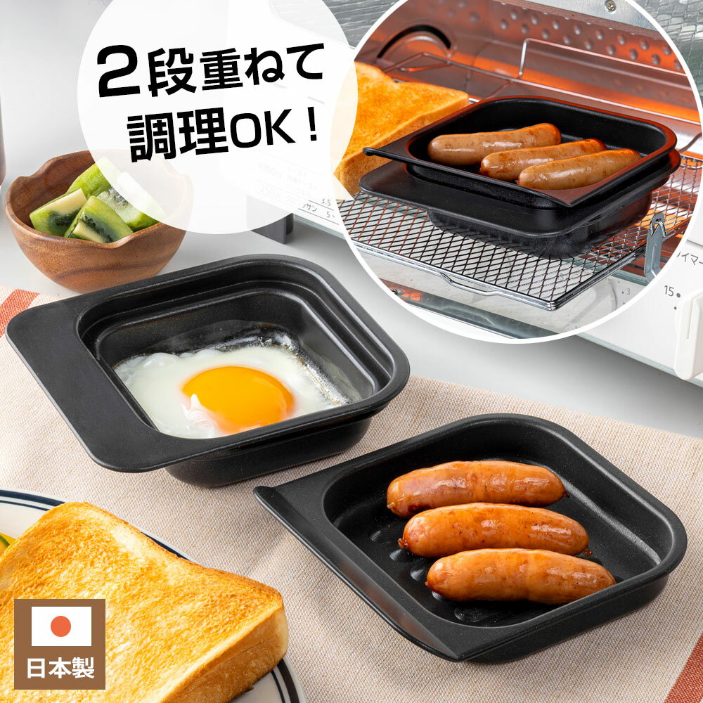 調理皿 デュアルプラス オーブントースター 2段焼きプレート FW-WPS ｜ グリル トースター アルミ製 簡..