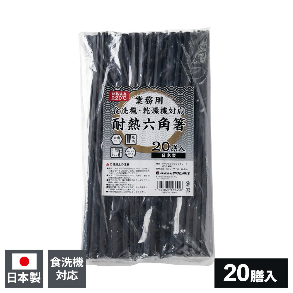 樂天商城 - 箸 業務用 耐熱六角箸 黒 20膳入 ｜ 樹脂箸 耐熱箸 六角箸 日本製 食洗機対応 業務用 飲食店 すべり止め エコ 丈夫 来客用 先角 22.8センチ ゴミ削減 プラスチック お箸 まとめ買い