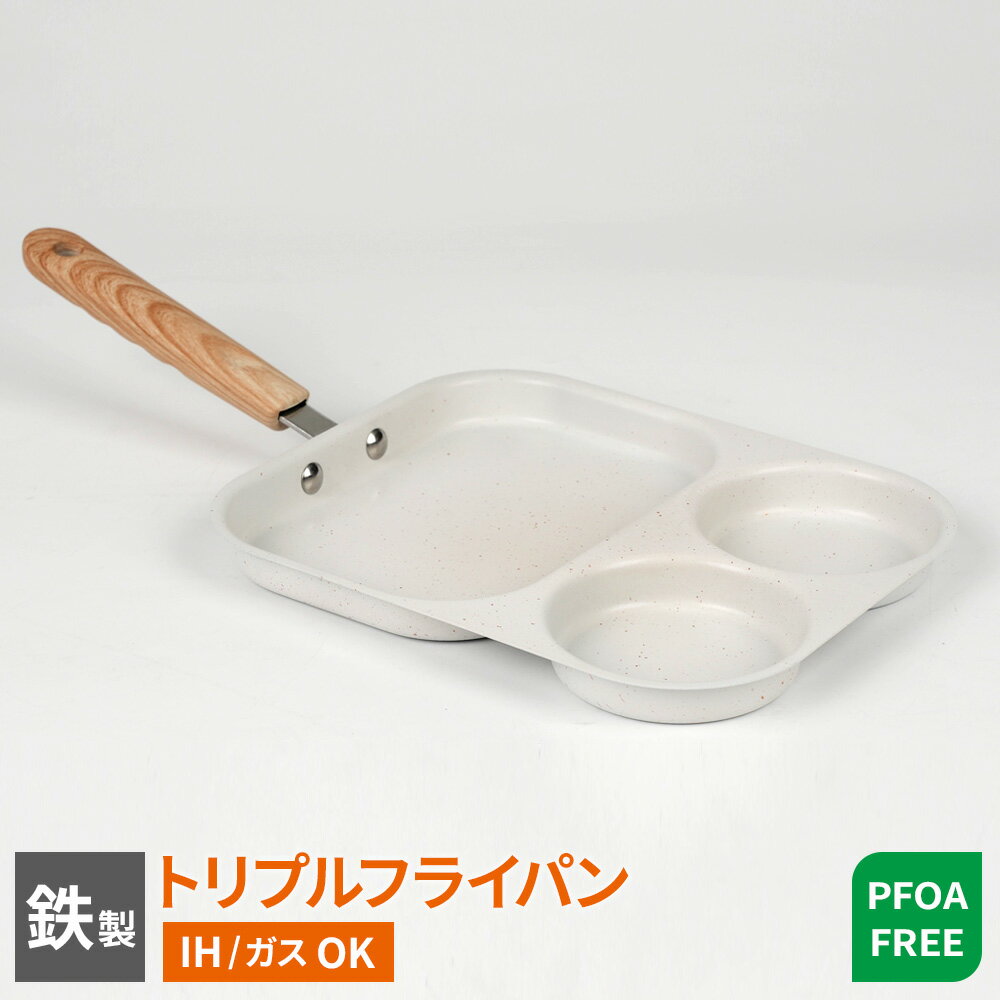 IH対応 トリプル便利フライパン ホワイト F-TRB-WH ｜ IH ガス対応 鉄製 同時調理 朝食 お弁当 おかず3種 トリプルパン 仕切りつき 分割 時短調理 焦げ付きにくい かわいい 卵焼き