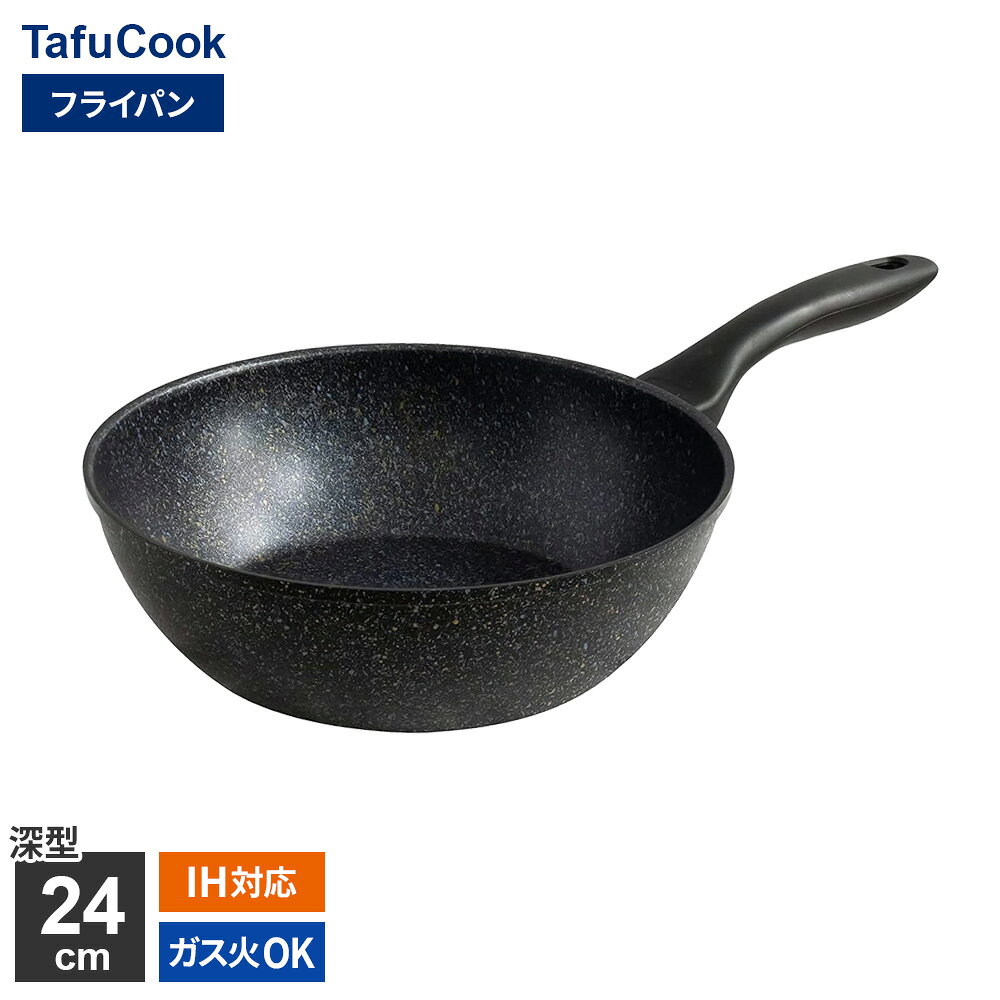 樂天商城 - 軽量 タフクック IH対応 フライパン 深型 24cm F-7221 ｜ IH ガス対応 軽い こびりつかない アルミダイキャスト製 軽量ダイヤモンド Wマーブルコーティング ディープパン 洗いやすい
