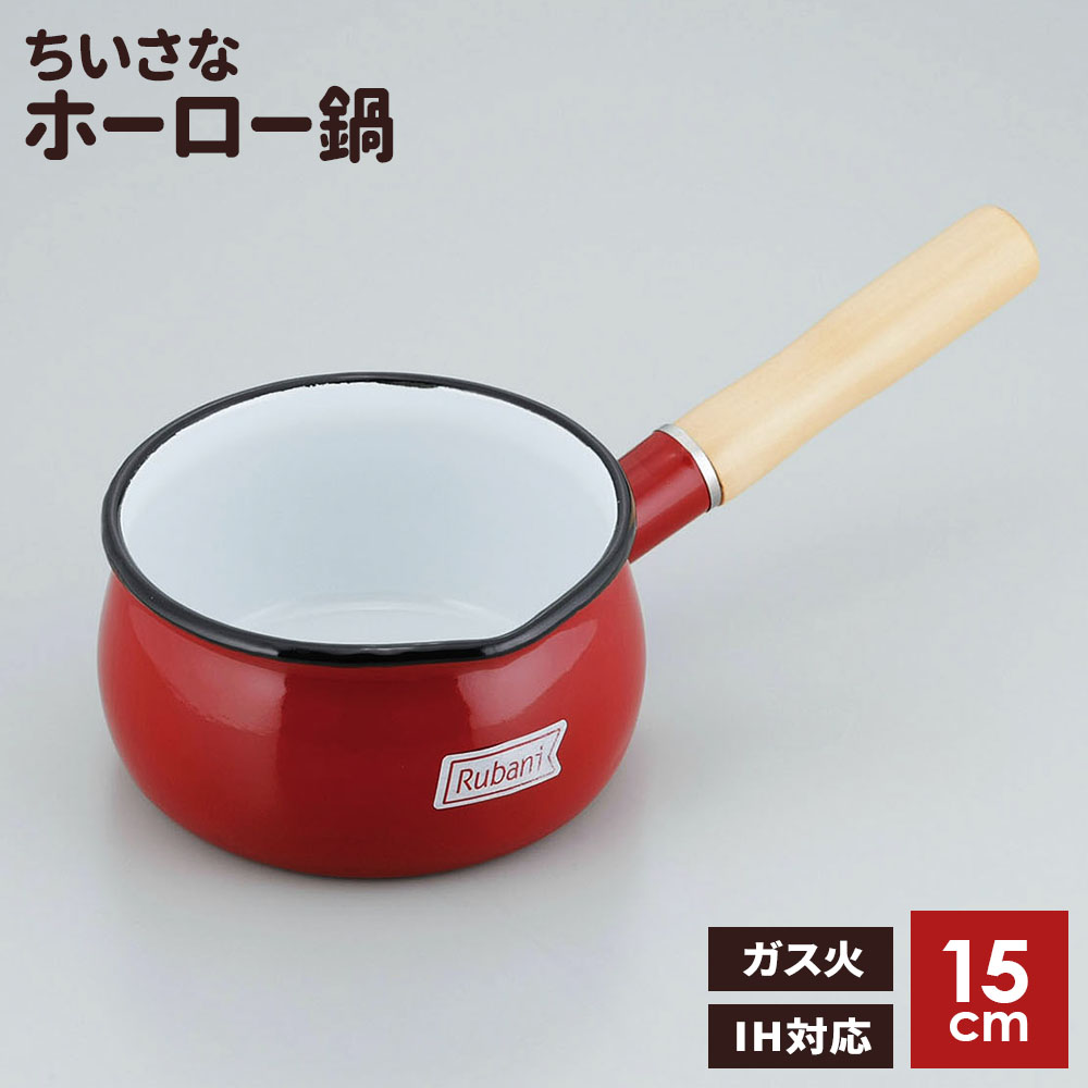 ホーロー鍋 ルバーニ ホーロー ミルクパン 15cm RA-9787 ｜ IH対応 ガス火 直火 ほうろう 琺瑯 小さい 少量 離乳食 取り分け調理 かわいい ソースパン ジャム 片手 鍋