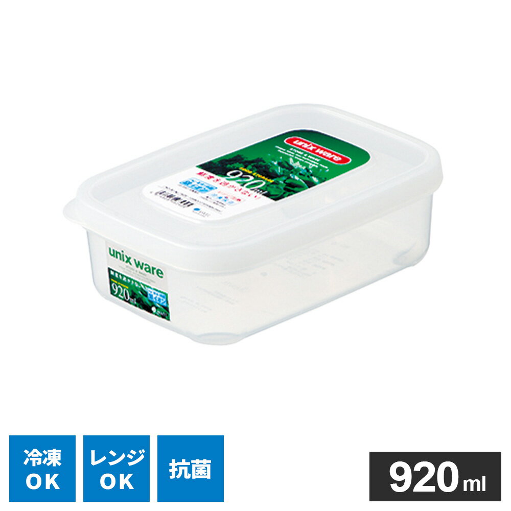 保存容器 ユニックス NO-30・Ag 900ml ｜ 食品保存 ソフト素材 やわらかいフタ 角型 長方形 電子レンジ対応 食洗機対応 冷凍できる 抗菌 冷凍保存 ストック 作り置き フードコンテナ