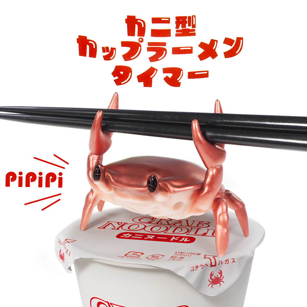 カニ型 カップラーメンタイマー HAC5119 ｜ キッチンタイマー カップ麺 蓋止め かわいい カニ 蟹 かに ..