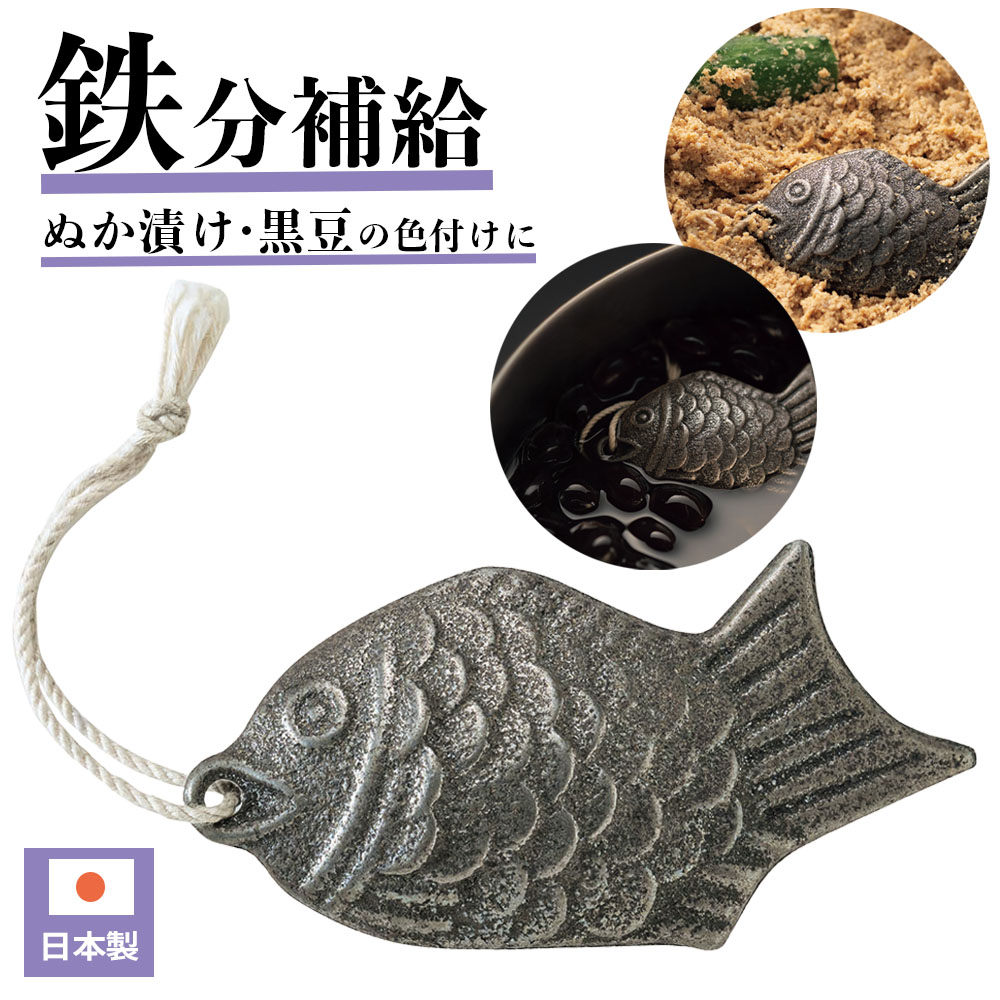 鉄玉 鉄の健康鯛 1個 / 2個セット｜ 鉄たまご 鉄分補給 日本製 紐付き 漬物 黒豆 ぬか漬け 鉄玉子 鉄魚..