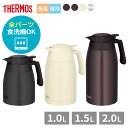 サーモス 食洗機対応 ステンレスポット 1L/1.5L/2L TTG-1000/1500/2000 | THERMOS 保温 保冷 ポット 冷めない 卓上ポット 洗いやすい 魔法瓶 ステンレス 1リットル 1.5リットル 2リットル