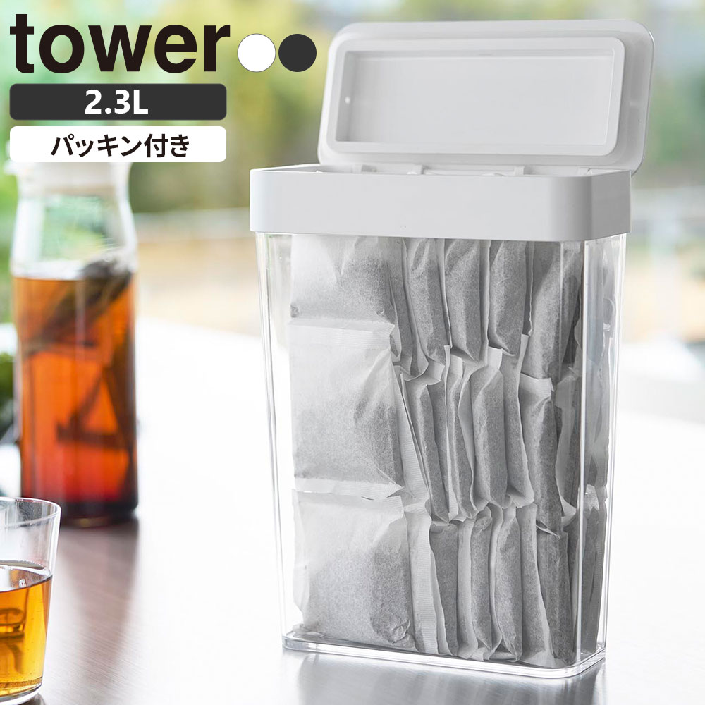 山崎実業 tower タワー パッキン付き スリム収納ケース 2.3L ホワイト 10391 / ブラック 10392 ｜ 密閉 保存容器 食品 ストッカー 収納 プラスチック キッチン キャニスター 保管