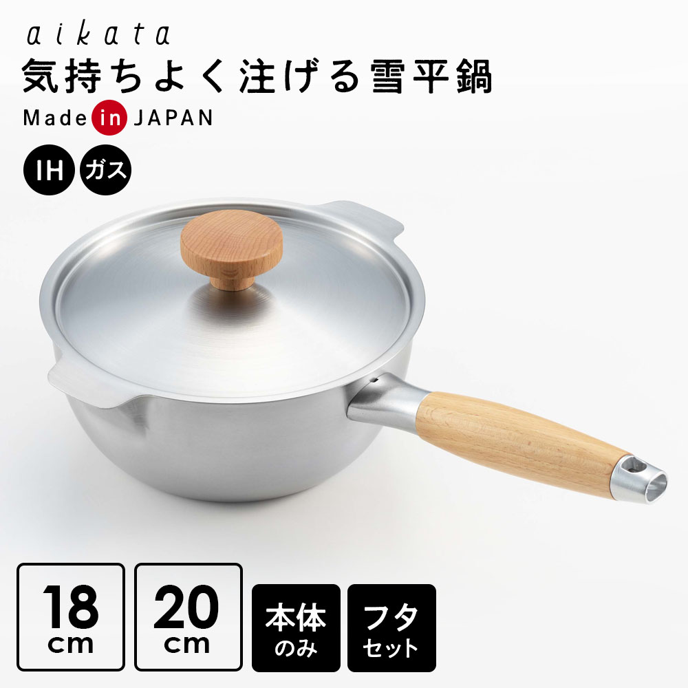 aikata 両口ステンレス雪平鍋 18cm 20cm ｜ 鍋単品 蓋セット ふたつき 蓋つき IH対応 ガス火 日本製 片手鍋 注ぎ口つき ステンレス 両口 雪平 煮物 燕三条 アイカタ ヨシカワ
