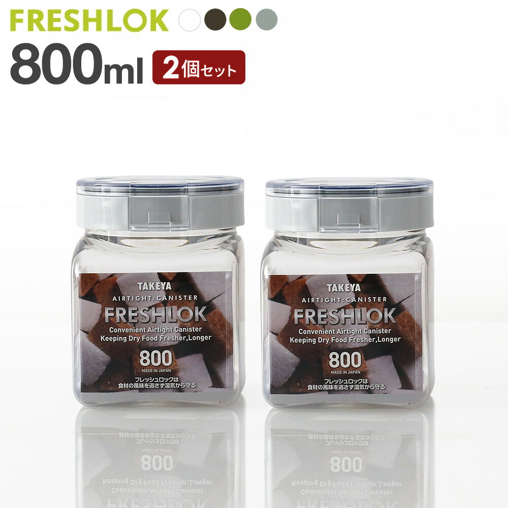 フレッシュロック 角型 800ml 2個セット ｜ 保存容器 密閉 プラスチック おしゃれ 軽い キャニスター 便利 キッチン 収納 ワンタッチ 調味料 砂糖 塩 入れ物 保管 タケヤ