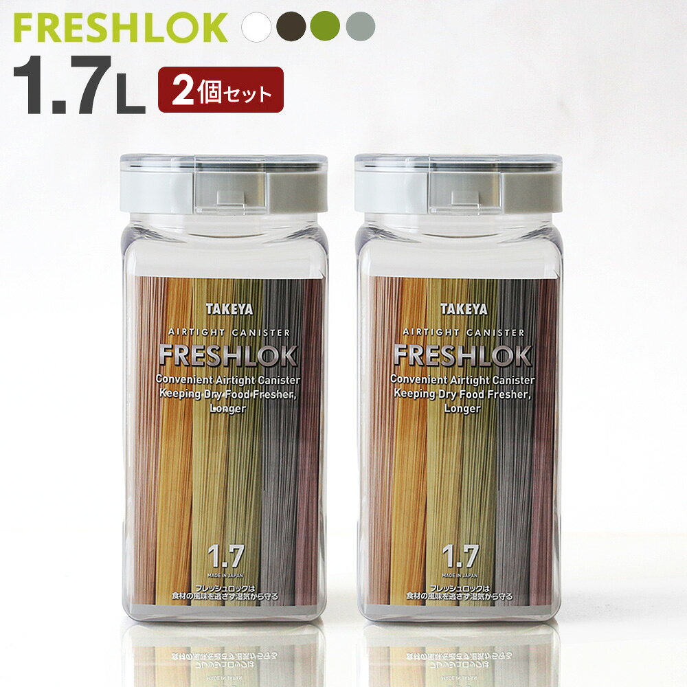 フレッシュロック 角型 1.7L 2個セット ｜ 保存容器 密閉 プラスチック おしゃれ 軽い キャニスター 便利 キッチン 収納 ワンタッチ 調味料 砂糖 塩 入れ物 保管 タケヤ