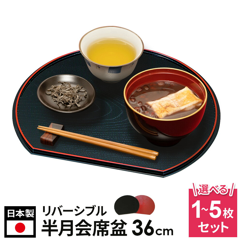 お盆 山中塗 12.0 半月両面会席盆 36cm 選べる 1枚/2枚/4枚/5枚 ｜ 半月盆 両面盆 リバーシブル 赤×黒 黒地 朱地 おしゃれ 日本製 36cm プラスチック はんげつ盆 半月膳 お正月 お祝い膳 トレー マット