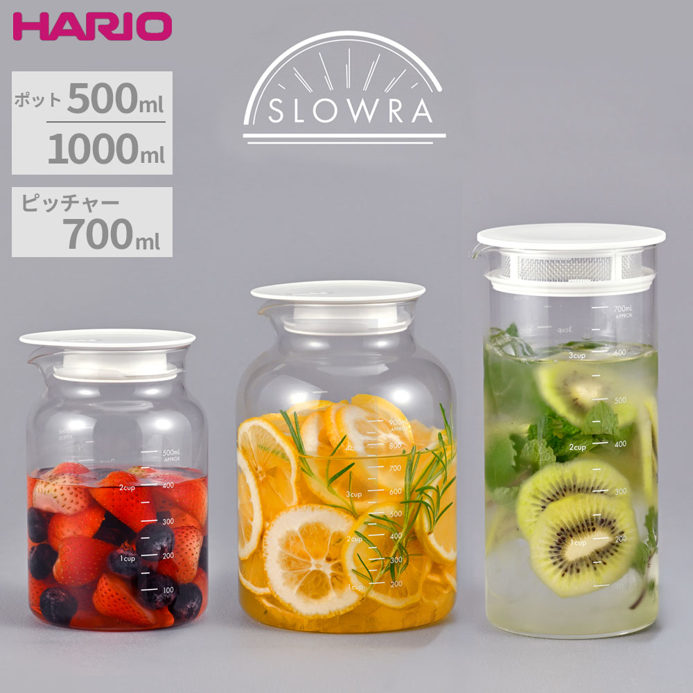HARIO ハリオ SLOWRA 耐熱ガラス フルーツポット/ピッチャー 500ml/700ml/1000ml 1個/2個 ｜ フルーツピッチャー 食洗機OK レンジOK 日本製 梅 シロップ お酢 ビネガー ピクルス マリネ 自家製 ドリンク 漬物