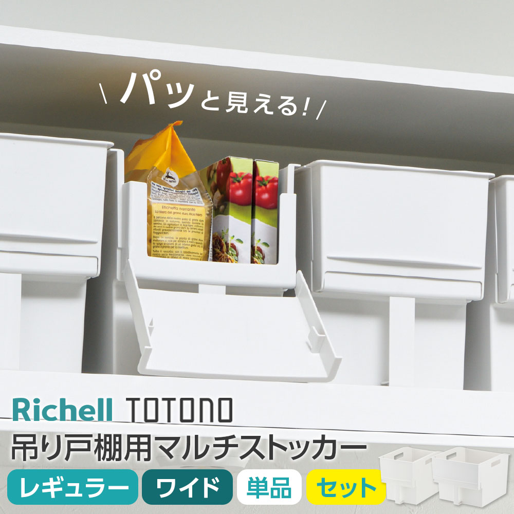 トトノ 吊り戸棚用 マルチストッカー レギュラー ワイド 単品 選べるセット ｜ キッチン収納 幅17.5cm ..