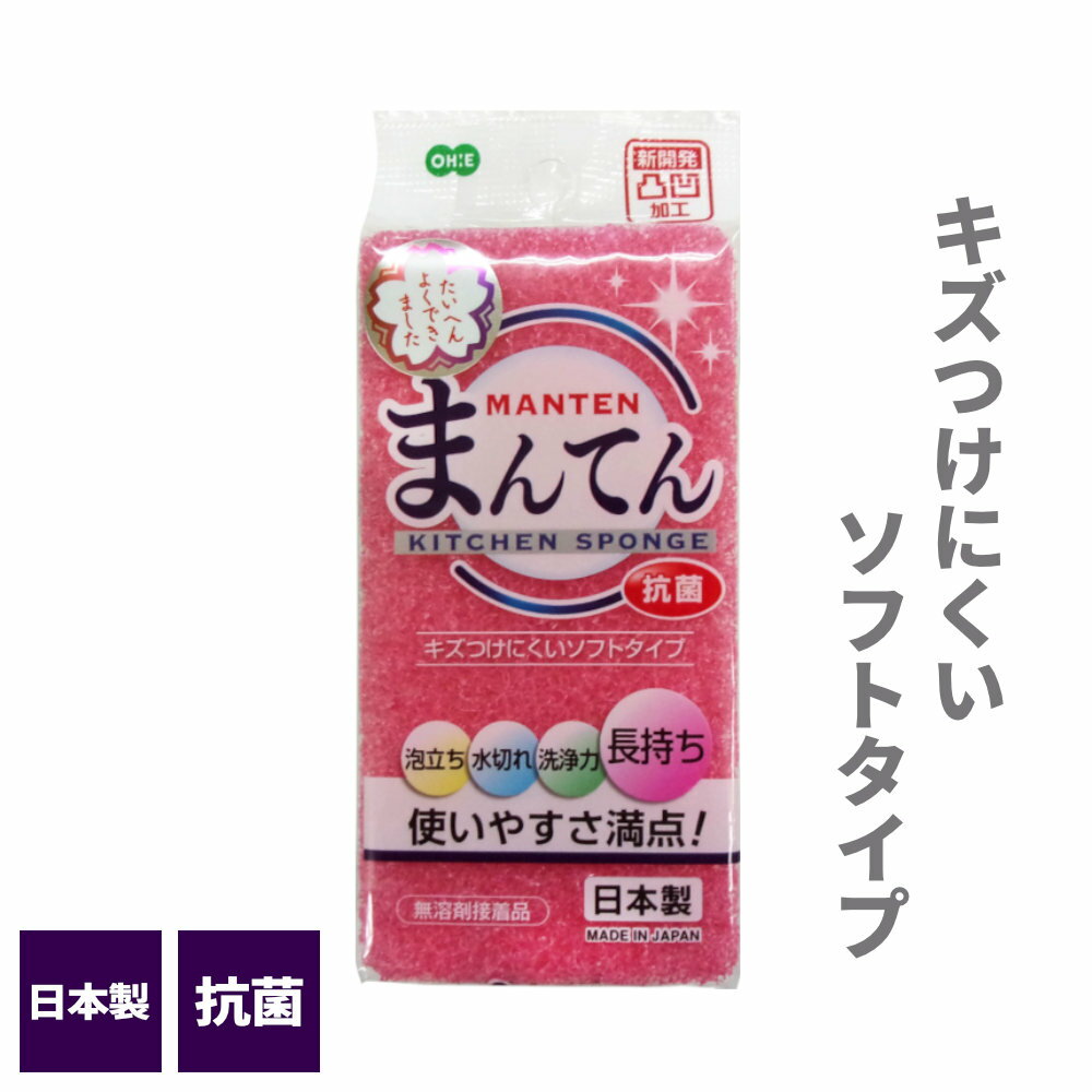 新開発の凸凹加工凸凹加工の表面で汚れをかき取る、キッチンスポンジ。キズつけにくいソフトタイプで、食器や調理器具をやさしく洗えます。耐久性に優れ、へたりにくく長く使えます。泡立ちの良い3層構造泡を生み出しやすい3層構造で、食器や調理器具をしっかり洗えます。水切れが良い水切れが良いフィルタースポンジを使用しています。抗菌加工白色の2層のスポンジに抗菌加工が施されており、清潔に保ちやすいです。日本製日本国内で製造管理された国産の商品です。用途食器や調理器具などの台所用品洗いにお使いいただけます。カラーアソート品ピンクとイエローがありますが、アソート品のため、お色はお選びいただけません。ご注意掲載画像と実際のパッケージデザインが異なる場合があります。あらかじめご了承ください。材質によってはくもったりキズが付く場合があります。気になる場合は目立たないところで試してから加減してご使用ください。塩素系の漂白剤、カビ除去剤の使用や煮沸消毒はしないでください。商品サイズ（約）幅5.9×奥行11.8×高さ3.4cm材質ポリウレタンフォーム使用温度90度以下品番50282製造国日本製造メーカーオーエ