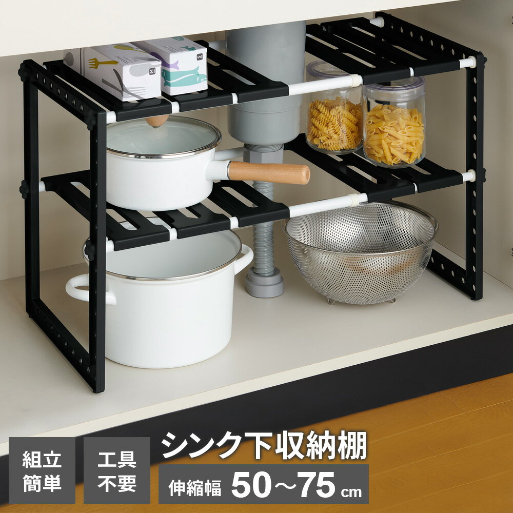 樂天商城 - シンク下収納 Belca シンク下フリーラック 伸縮タイプ ブラック VR-BK ｜ シンク下収納 50〜75cm ラック キッチン収納 伸縮ラック 2段 流し台 シンク下ラック キッチン 収納棚 パイプ避け 配管避け 洗面台下 洗面下 組立 すっきり