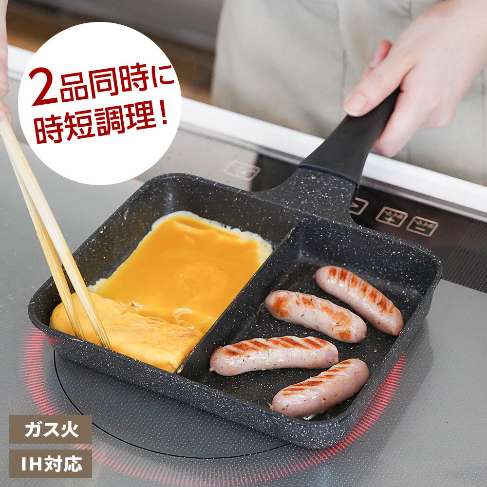 Ih/Gas Compatible - 仕切り付き フライパン ランチーニ 仕切りフライパン 2分割 RB-3893 ｜ IH ガスコンロ 対応 ツインパン 仕切りパン 同時調理 時短 お弁当 朝食 玉子焼