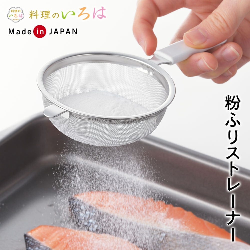 料理のいろは 粉ふりストレーナー ｜ 粉ふるい器 粉フルイ ザル ざる 裏ごし 製菓道具 日本製 燕三条 お菓子作り 小麦粉 片栗粉 下ごしらえ