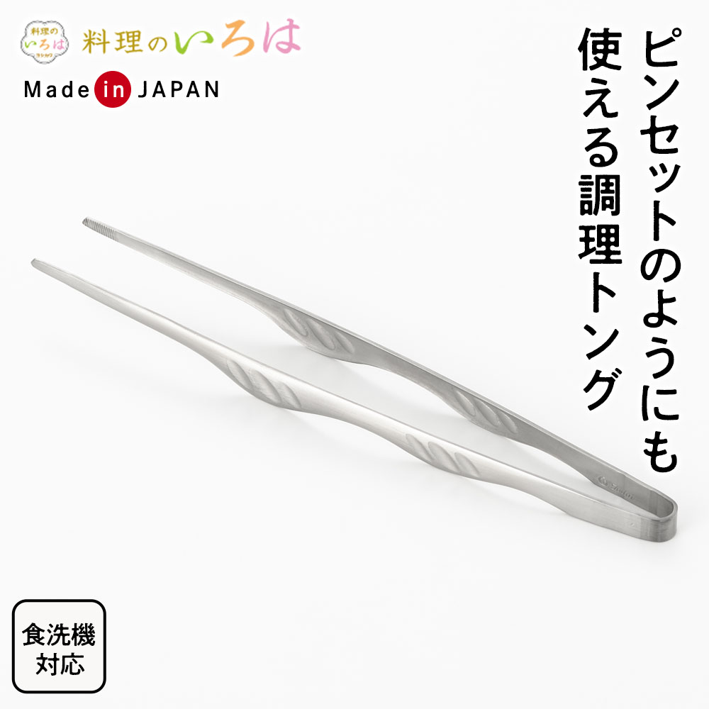 樂天商城 - 料理のいろは ピンセットのようにも使える調理トング ｜ トング 万能トング 日本製 燕三条 ステンレス 万能トング 食洗機対応 小分け 取り分け 焼き肉 先がつかない 滑り止めつき
