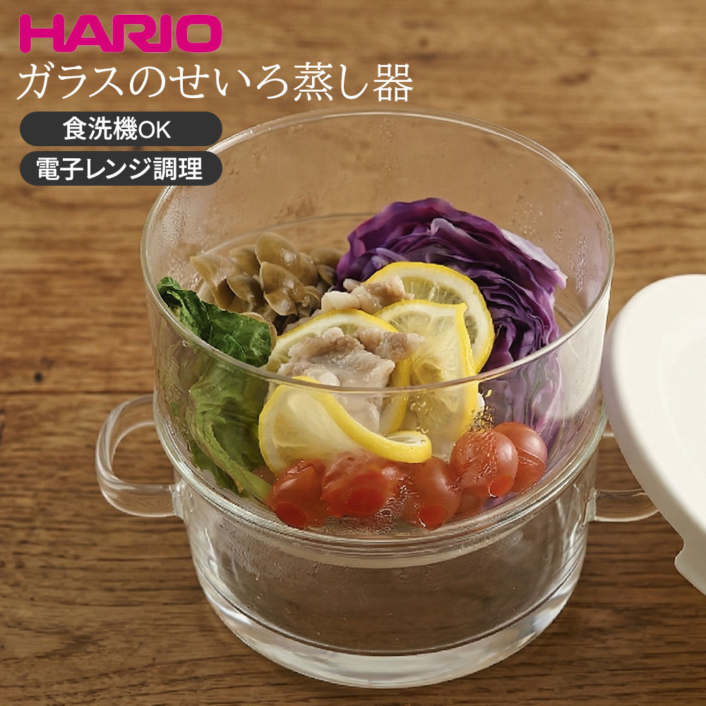 HARIO ハリオ ガラスのせいろ蒸し器 800ml ｜ せいろ 耐熱ガラス 蒸し器 電子レンジ専用 蒸し料理 蒸す スチーマー フタ付き 食洗機対応 シンプル おしゃれ 透明 日本製ガラス