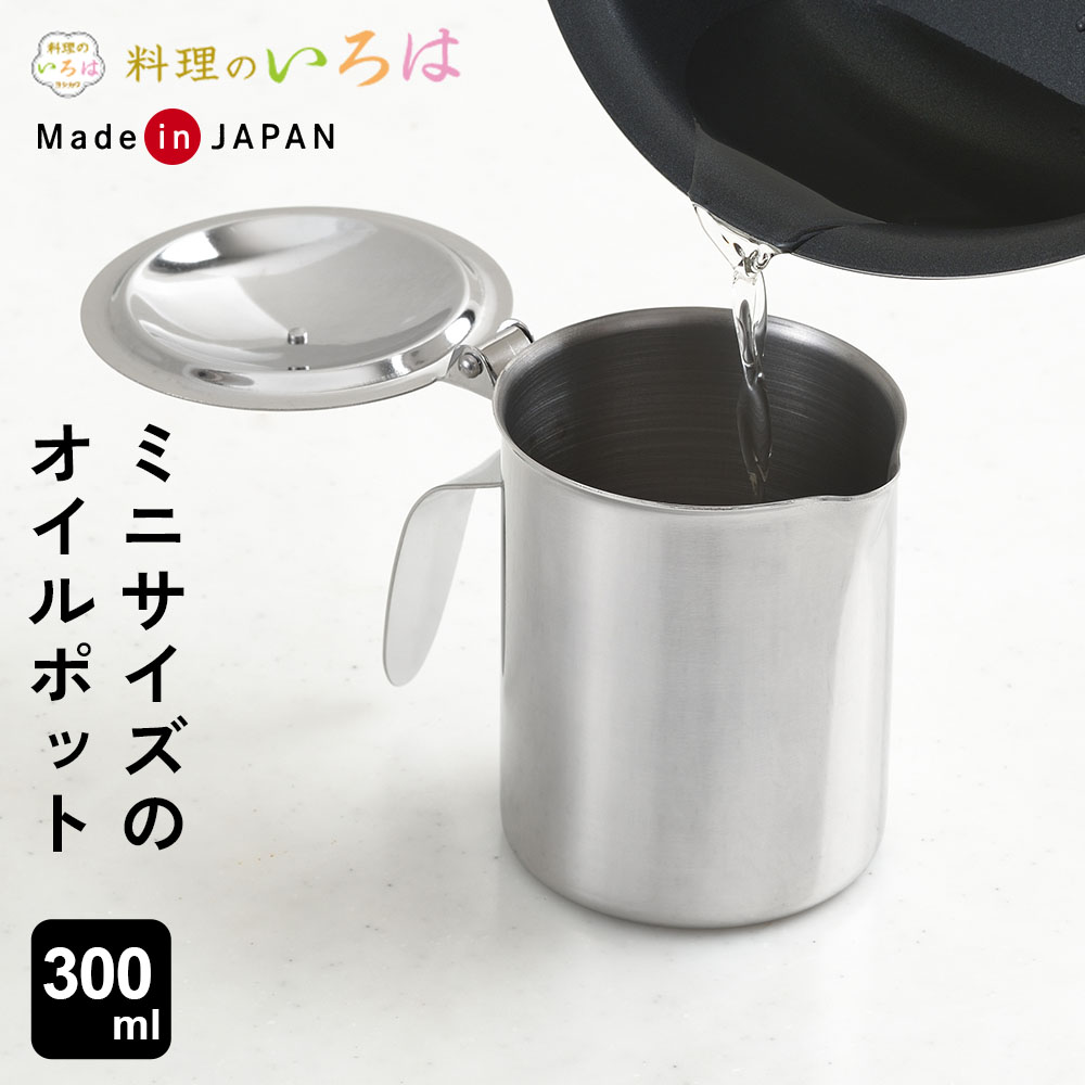 樂天商城 - 料理のいろは ミニオイルポット 300ml ｜ 日本製 ヨシカワ ステンレス オイルポット オイルストッカー 油ポット 油保存 油返し 小容量 少量 小さい ミニサイズ 小ぶり 0.3L