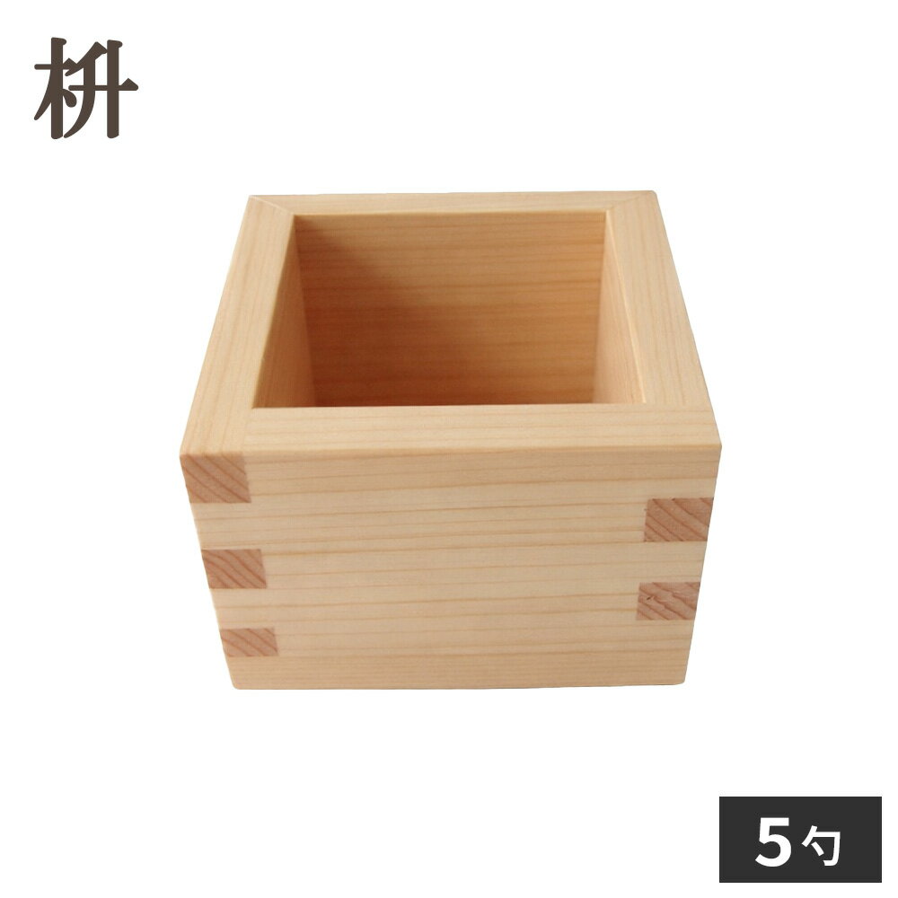 枡 ます 5勺 ｜ マス 五勺枡 5勺木枡 酒枡 酒器 お猪口 おちょこ 升酒 木製 小さめ 容器 お酒 日本酒 冷酒 節分 豆まき 結婚祝い 鏡開 お祝い 祭り イベント