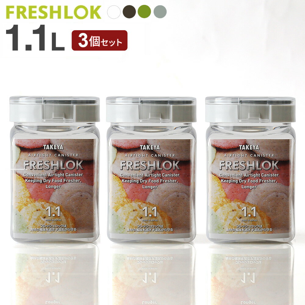フレッシュロック 角型 1.1L 3個セット 白/緑/茶/グレー ｜ 保存容器 密閉 プラスチック おしゃれ 軽い キャニスター 便利 キッチン 収納 ワンタッチ 保管 タケヤ