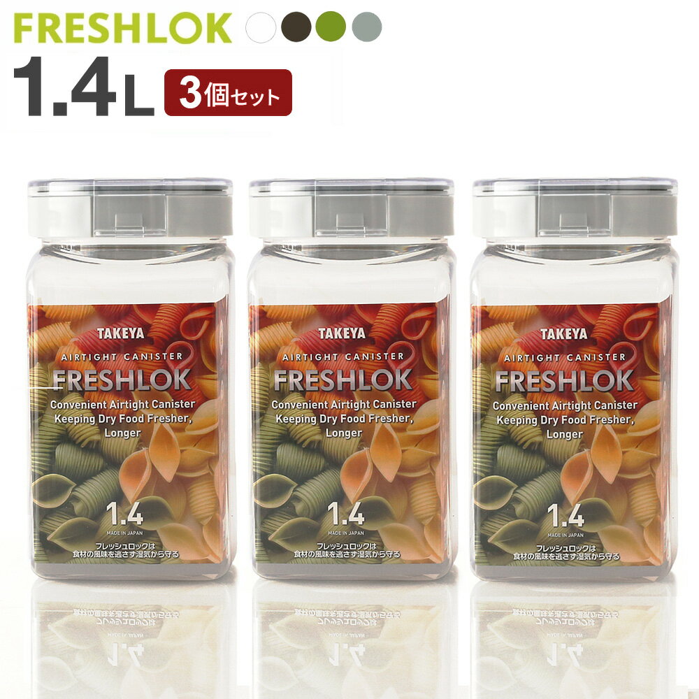 フレッシュロック 角型 1.4L 3個セッ�