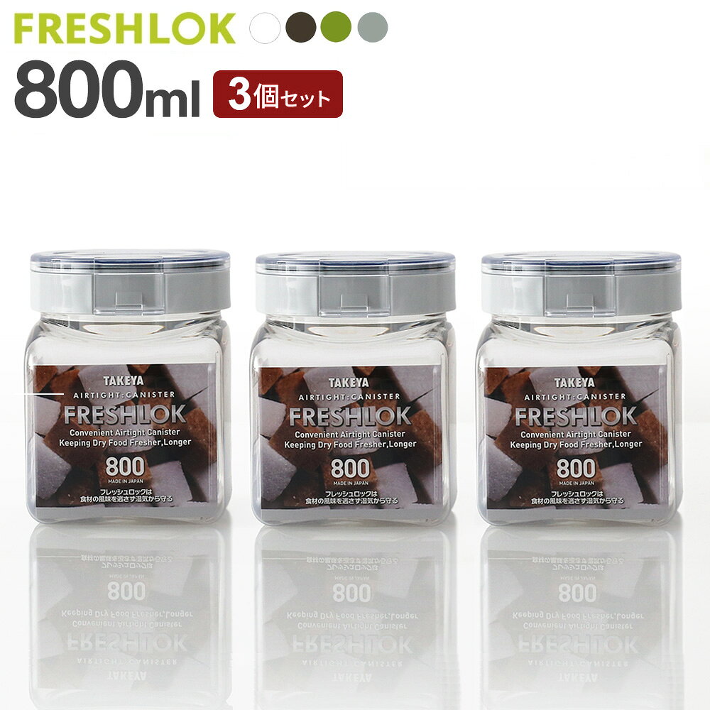 フレッシュロック 角型 800ml 3個セット 白/緑/茶/グレー ｜ 保存容器 密閉 プラスチック おしゃれ 軽い キャニスター 便利 キッチン 収納 ワンタッチ 保管 タケヤ