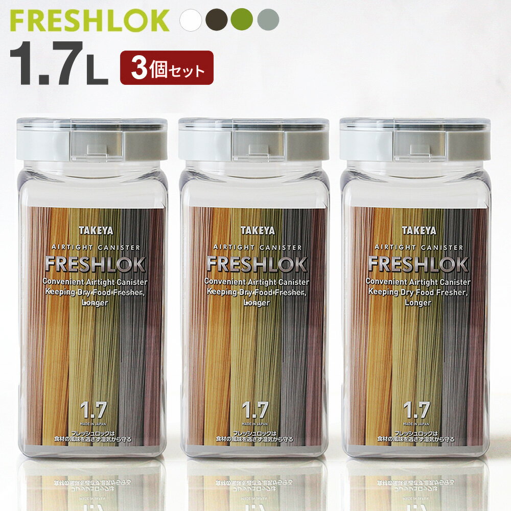フレッシュロック 角型 1.7L 3個セット 白/緑/茶/グレー ｜ 保存容器 密閉 プラスチック おしゃれ 軽い キャニスター 便利 キッチン 収納 ワンタッチ 保管 タケヤ